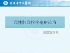 肺栓塞1