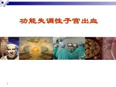 异常子宫出血功能失调性子宫出血