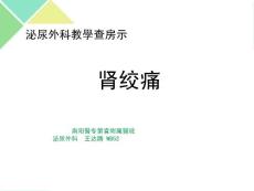 肾结石教学查房