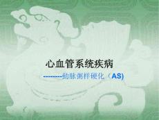 动脉粥样硬化