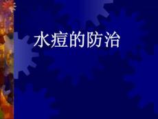 水痘防治知识