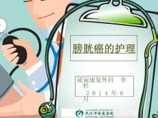 膀胱癌的护理