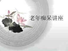 老年痴呆讲座