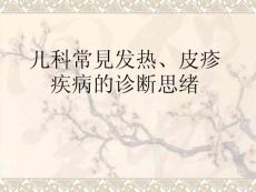 儿科常见皮疹疾病