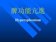 脾功能亢进