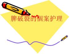 脾破裂个案护理