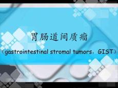 胃肠道间质瘤病理解析