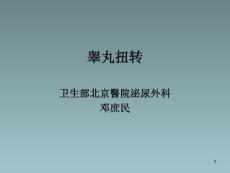 睾丸扭转专题知识培训