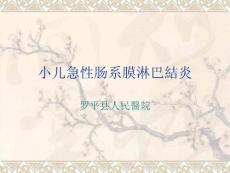 小儿急性肠系膜淋巴结炎