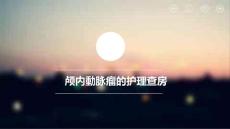 动脉瘤的护理
