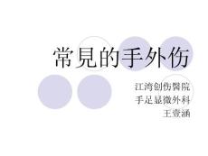 常见的手外伤