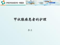 甲状腺癌护理