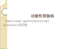 功能性胃肠病课件