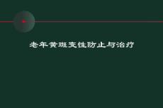 老年黄斑变性预防与治疗