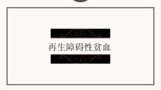再生障碍性贫血