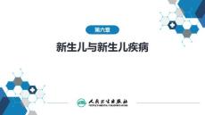 新生儿与新生儿疾病课件