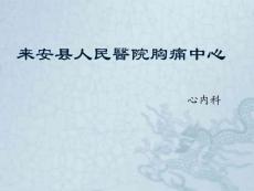 胸痛中心建设