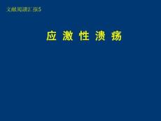 应激性溃疡专题知识讲座
