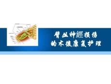 臂丛神经损伤的康复护理