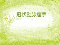 冠状动脉痉挛