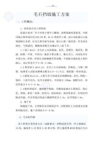 毛石混凝土擋墻施工組織方案