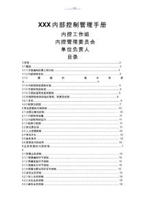 內部控制管理手冊范文