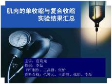 肌肉的单收缩与复合收缩实验结果汇总课件