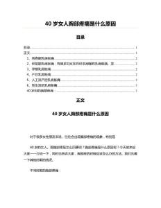 40岁女人胸部疼痛是什么原因(保健养生资料)