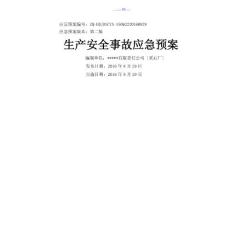 露天采石廠生產(chǎn)安全事故應急處理預案