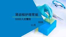 肾结核护理常规