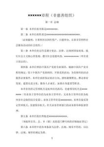 民辦非企業(yè)單位（法人）章程示范文本
