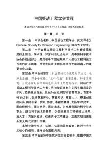 中國振動工程學(xué)會章程