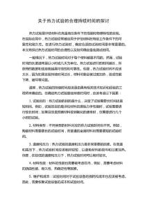 关于热力试验的合理持续时间的探讨
