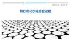 热疗优化水疱愈合过程
