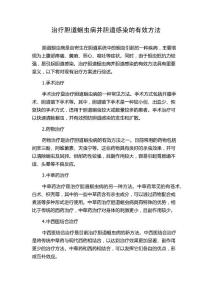 治疗胆道蛔虫病并胆道感染的有效方法