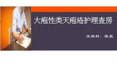 大疱性类天疱疮护理查房