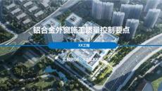 鋁合金外窗施工質量控制要點講解