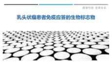 乳头状瘤患者免疫应答的生物标志物