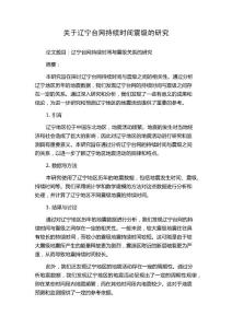 关于辽宁台网持续时间震级的研究