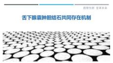 舌下腺囊肿胆结石共同存在机制