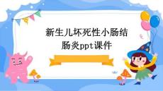 新生儿坏死性小肠结肠炎课件