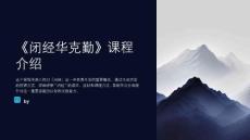 《闭经华克勤》课件