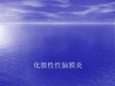 化脓性性脑膜炎课件