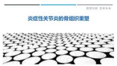 炎症性关节炎的骨组织重塑