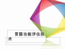 言语功能评定技术解析