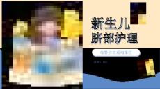 新生儿脐部护理