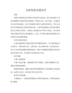全面发育迟缓诊疗