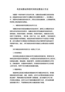 考虑地震动持续时间的抗震设计方法