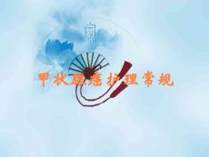 甲状腺癌护理常规