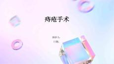 痔疮手术